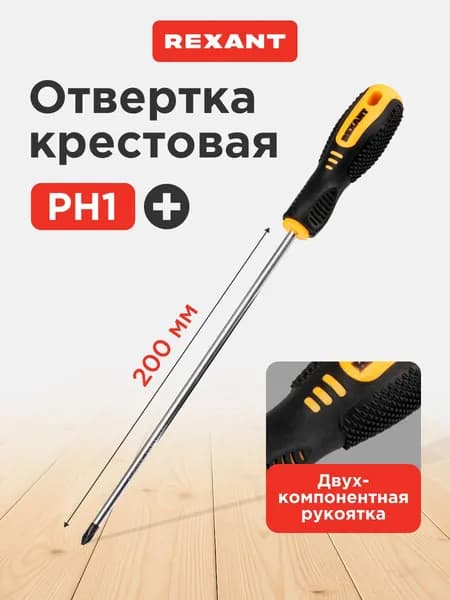 Отвертка крестовая PH1 х 200мм, магнитный наконечник REXANT