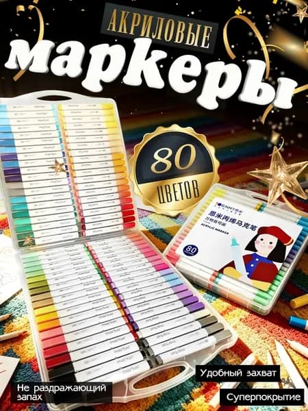 Акриловые маркеры, МаркерыФломастеры,80 цветов