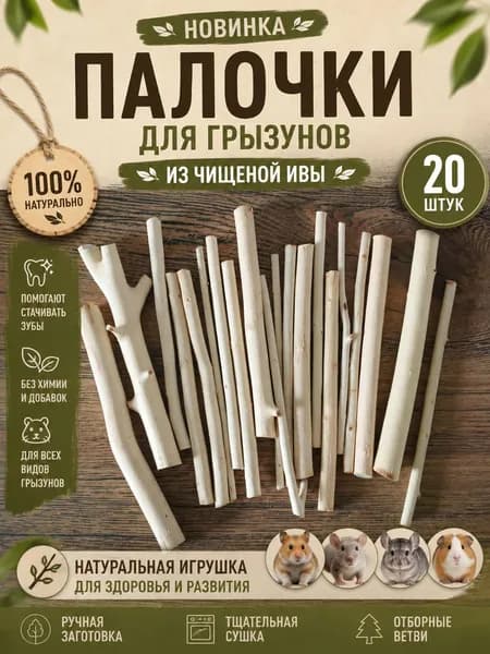 Палочки ветки для грызунов из чищеной ивы, 20 шт. Натуральная игрушка для хомяка, крысы, шиншиллы, дегу