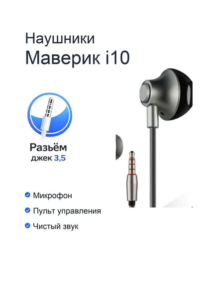 Наушники проводные с микрофоном Maverick i10
