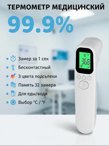 Бесконтактный медицинский термометр с памятью, для тела, еды и воды