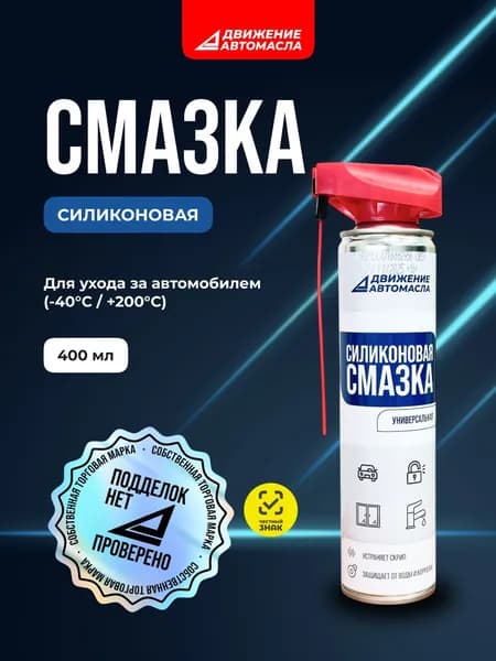Силиконовая смазка Движение Автомасла 400мл