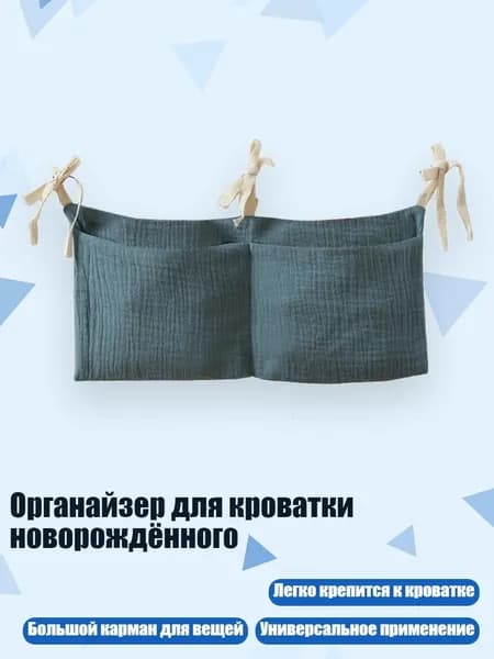 Органайзер для кроватки новорождённого, темно - зеленый