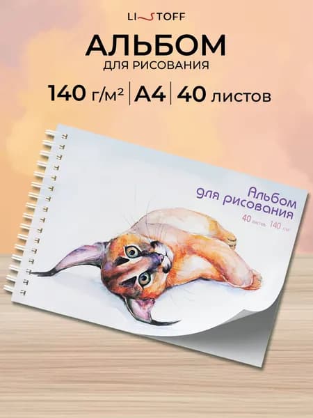 Альбом для рисования 40 листов плотность 140 г/м2 на пружине А4 Listoff