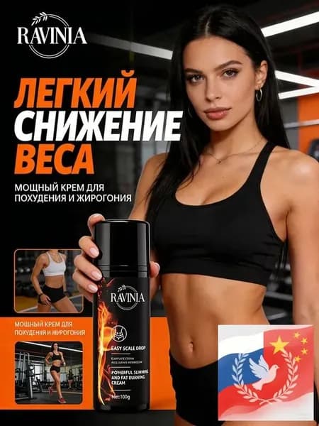 Жиросжигающий крем для тела, коррекция фигуры, 100 г, RAVINIA