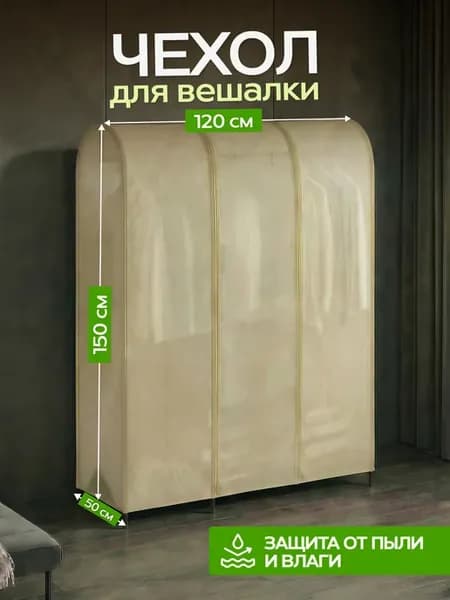 Чехол для напольной вешалки
