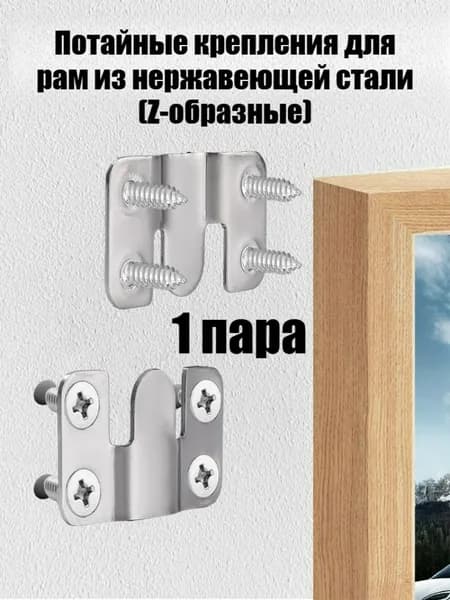 Потайные крепления для рам из нержавеющей стали (Z-образные), 1/2/3/4 пары