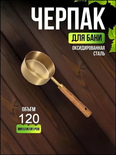 Бондарное изделие для бани Обливное устройство, 0.12 л