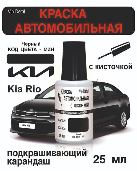 Краска для подкраски сколов и царапин на всех моделях Hyundai и Kia (2007-2023), Код цвета MZH (PHANTOM BLACK / Черный)+лак