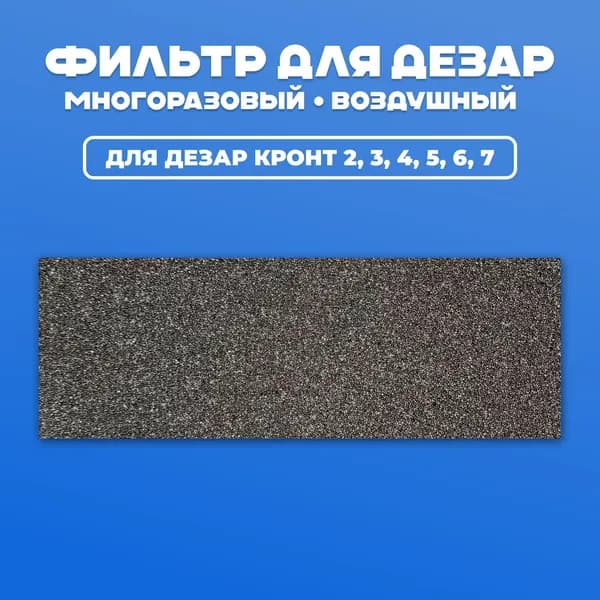Фильтр воздушный многоразовый для рециркулятора Дезар - КРОНТ 2,3,4,5,7