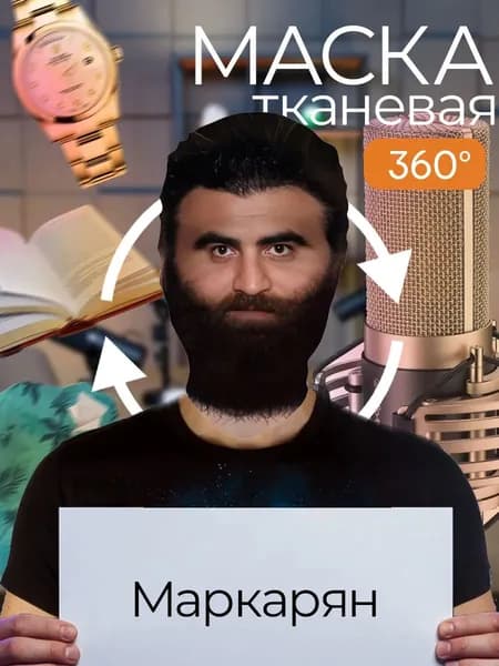 Маска карнавальная тканевая 360 Арсен Маркарян