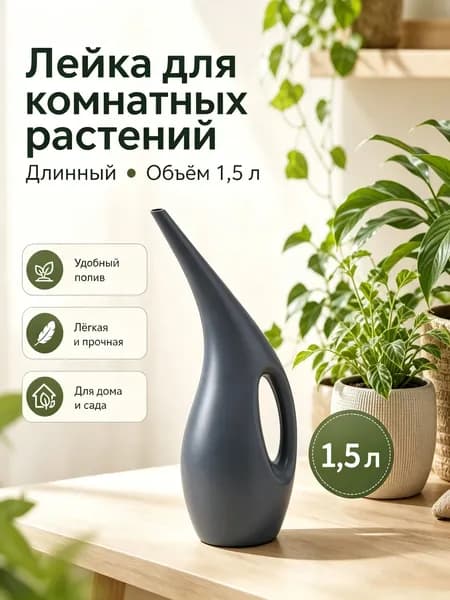 Лейка 1.5 л 1 шт