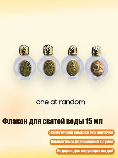 Флакон для святой воды 15 мл, Золото