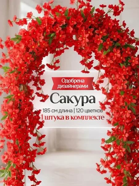 Лиана сакура искусственная цветы для декора интерьера