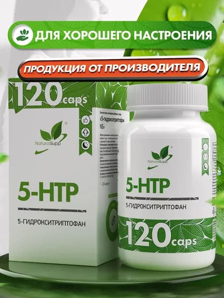 5 ХТП 5-гидрокситриптофан 100 мг + витамин В6 0,3 мг, 5-HTP, успокоительное для взрослых, для сна, от стресса и нервов, 120 капсул