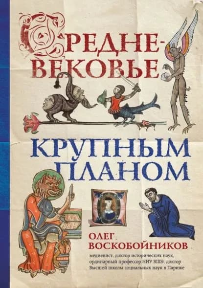 Средневековье крупным планом | Воскобойников Олег Сергеевич | Электронная книга