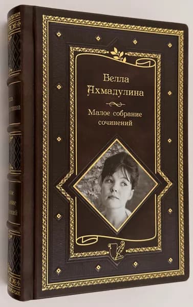 Ахмадулина Белла. Малое собрание сочинений. Подарочное издание в кожаном переплете.