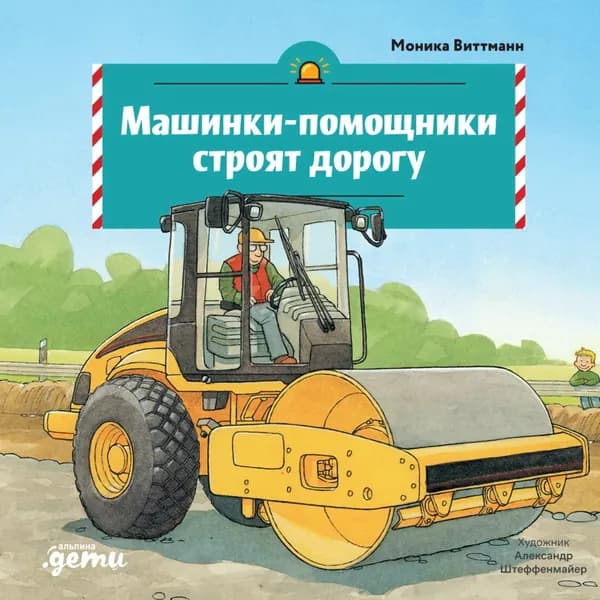 Машинки-помощники строят дорогу | Виттманн Моника  | Электронная книга