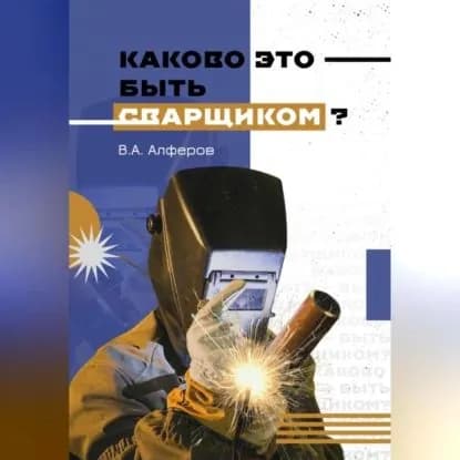 Каково это быть сварщиком? | Алферов Валерий Александрович  | Электронная аудиокнига