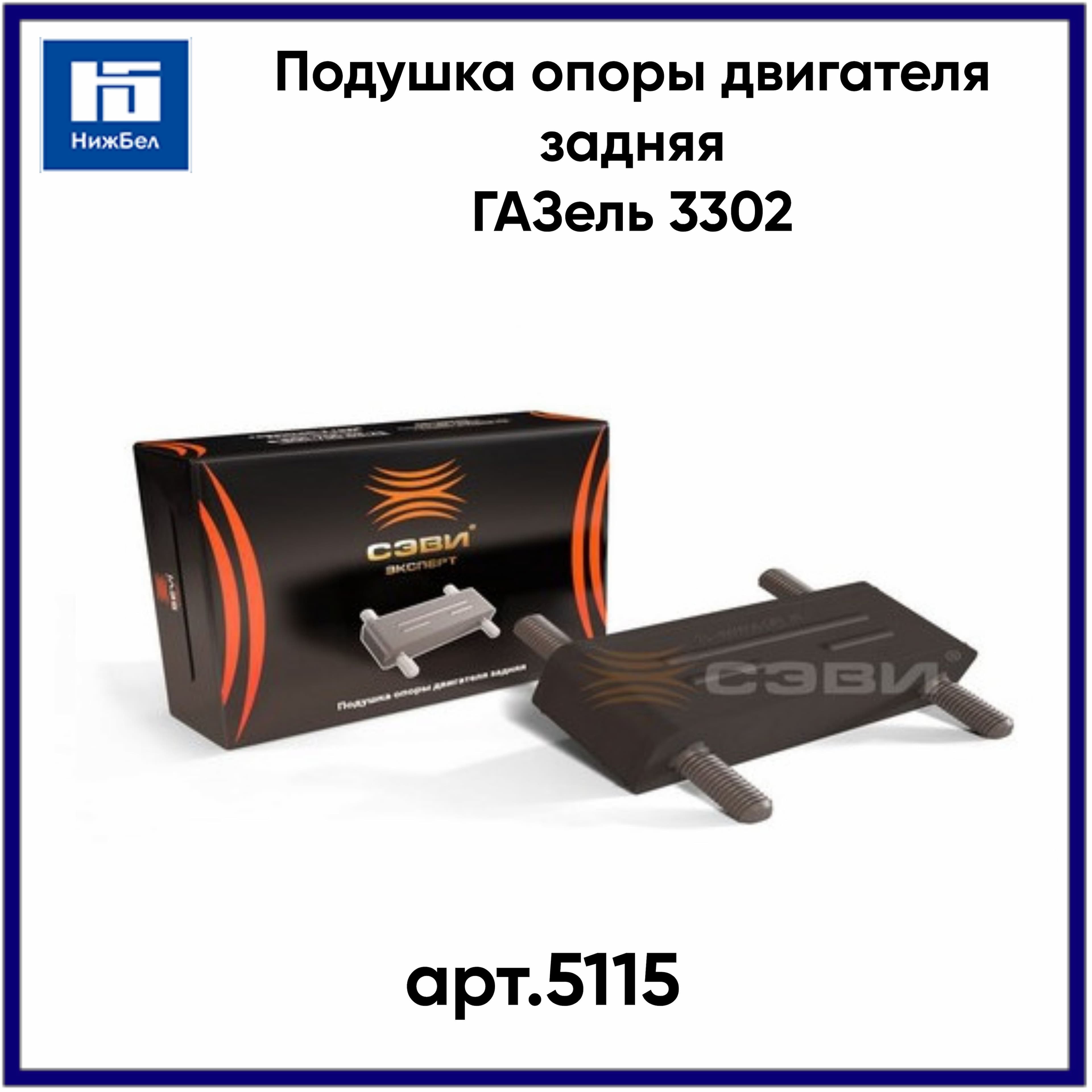 Подушка опоры двигателя задняя ГАЗель 3302