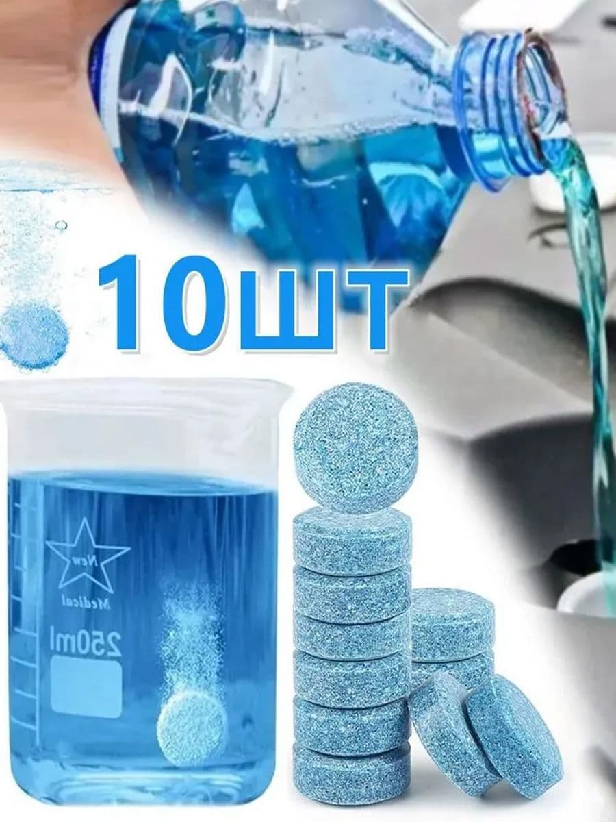10 шт. Таблетки концентрат в бачок стеклоомывателя