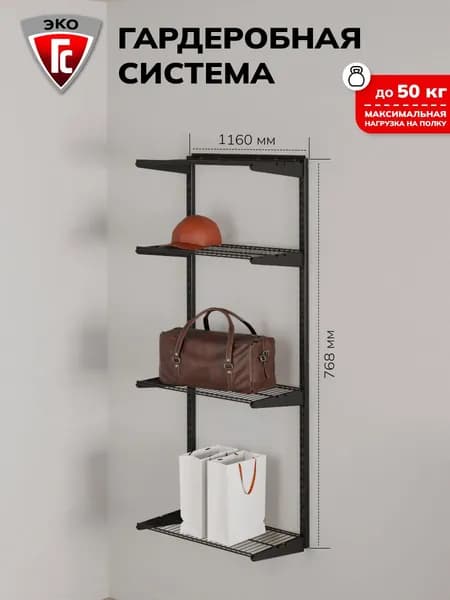 Гардеробная система ГС-ЭКО 5 полок 1100 черная 350
