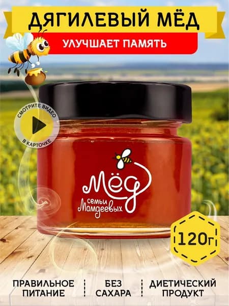 Мед натуральный, Дягилевый мед отборный, 120 г, настоящий мед без сахара без добавок