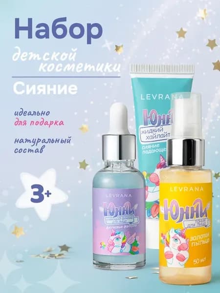 Набор детской косметики Юнни Сияние тоник, флюид и хайлайтер