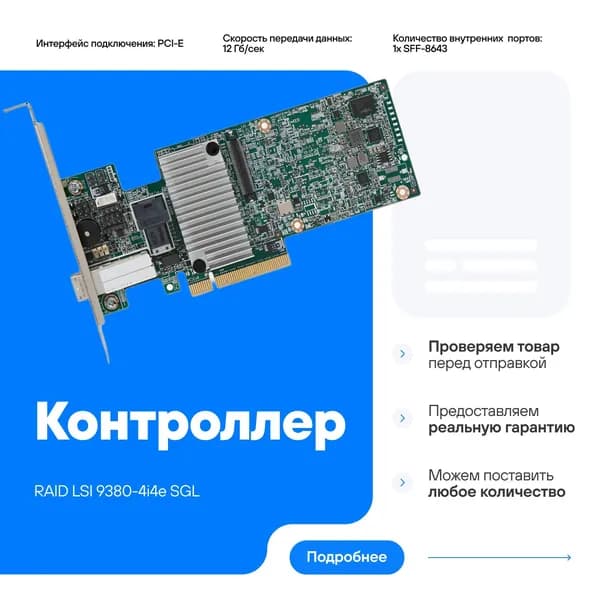 Контроллер LSI 9380-4i4e SGL SAS/SATA RAID 8хPCI-E LSI00439 05-25190-02