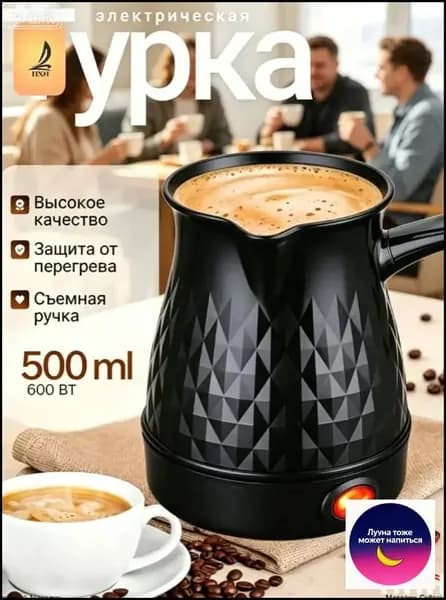 Профессиональная кофеварка Турка электрическая для кофе 500 мл., черный