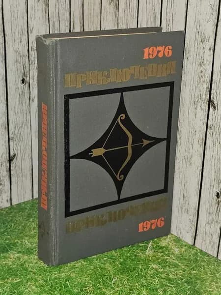 Приключения 1976. Ресков Борис, Проскурин Петр Лукич, Наумов Николай