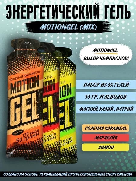 Энергетический гель Motion Gel Mix 3 (Лимон, Маракуйя, Карамель)