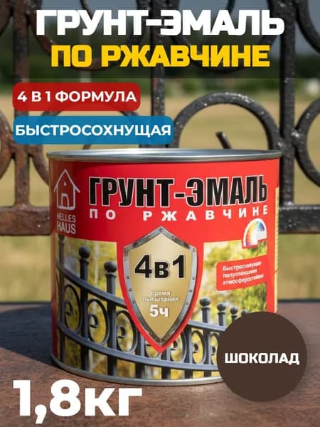 Грунт-эмаль по ржавчине 4в1 HELLES HAUS быстросохнущая шоколад 1,8 кг