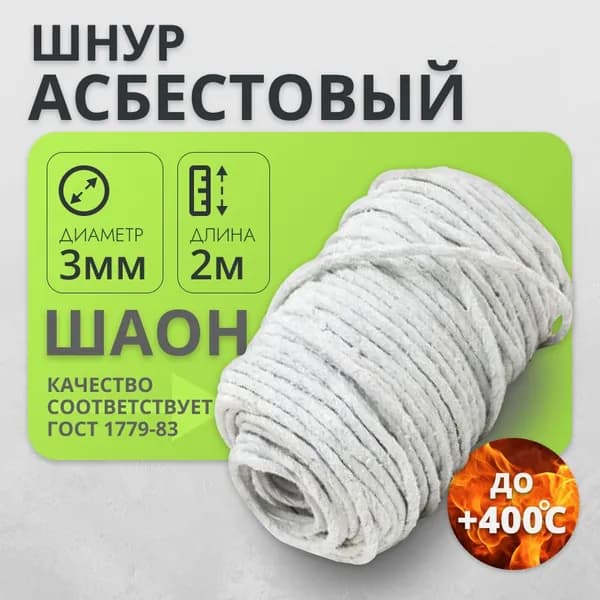 Асбошнур ШАОН Асбест Шнур асбестовый 3 мм- 2 метр