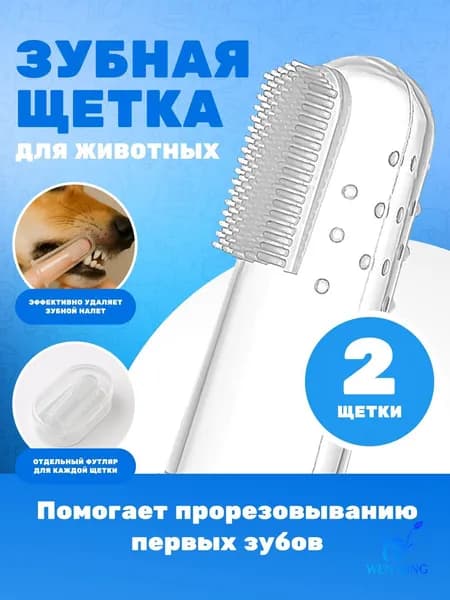 Зубная щетка Pet Inc (2шт) для животных и детей силиконовая в футляре, мягкая массажная щётка на палец для чистки