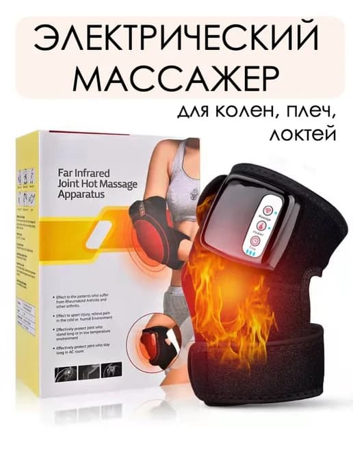 Электрический массажер для колен плеч локтей согревающий