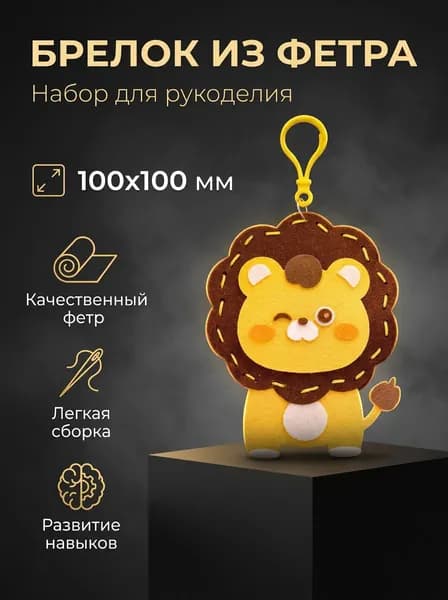 Набор для шитья брелока львёнок, детский