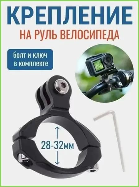 Крепление на руль хомут для экшн камеры подходит для GoPro SJCAM Xiaomi Eken*1шт