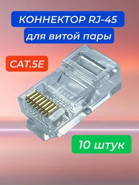 Коннектор RJ-45