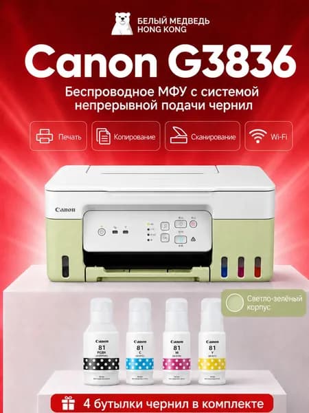 Canon МФУ Струйное G3836, СНПЧ, A4, USB, WiFi, белый, светло-зеленый