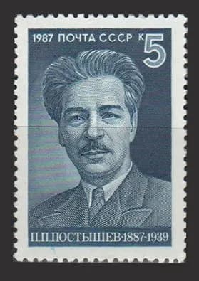 Марка (5872) СССР 1987. П. Постышев