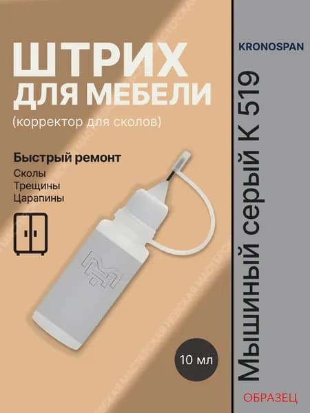 Корректор для мебели Кроношпан K519 Мышиный серый штрих для ремонта сколов ЛДСП, МДФ и ламината, 10 мл