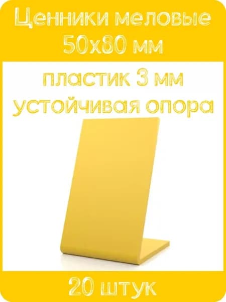 Ценник меловой L-образный 50x80 мм, желтый, 20шт