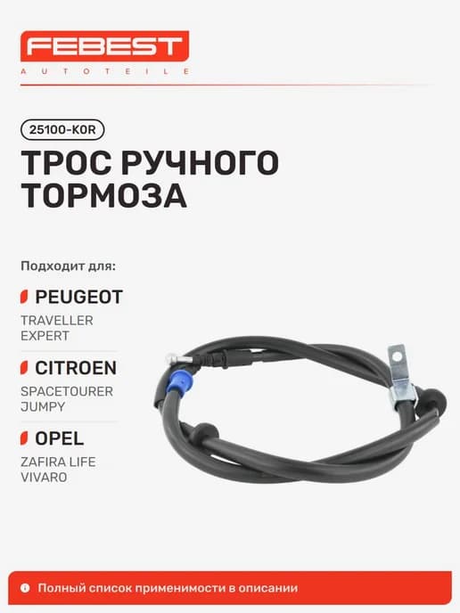 Трос ручного тормоза Peugeot Пежо Traveller