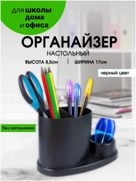 Органайзер для канцелярии черный, подставка для ручек и карандашей