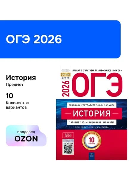 ОГЭ-2026. История. Типовые экзаменационные варианты. 10 вариантов