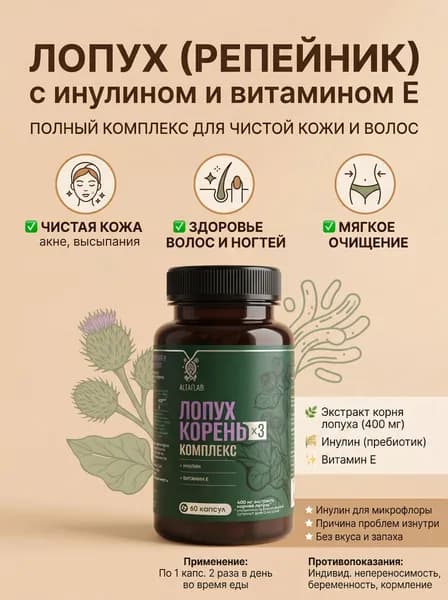 Экстракт корня лопуха (репейник) с инулином и витамином Е, капсулы 500 мг №60 для кожи, чистка крови, для волос, пребиотик