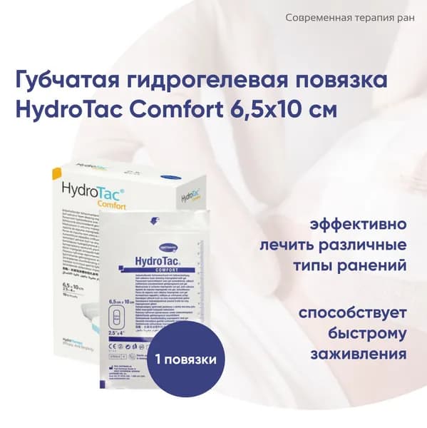 Губчатая гидрогелевая повязка HydroTac Comfort 6,5x10 см 1 шт