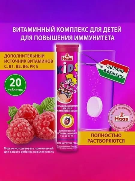Витамины для детей от 7 лет со вкусом малины Haas Kids, 80г