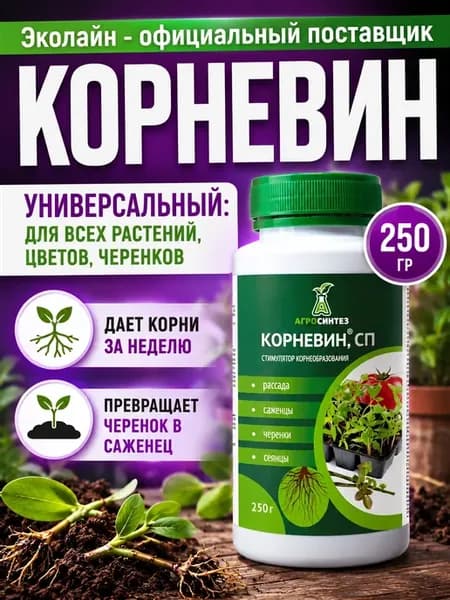 Корневин стимулятор корнеобразования растений и черенков